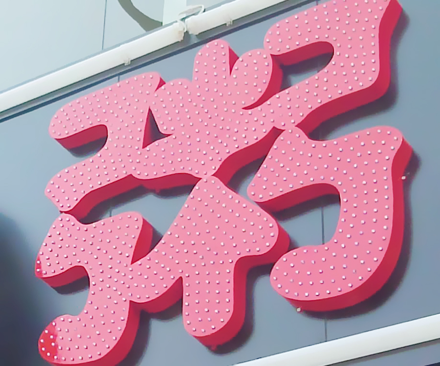 外露发光字