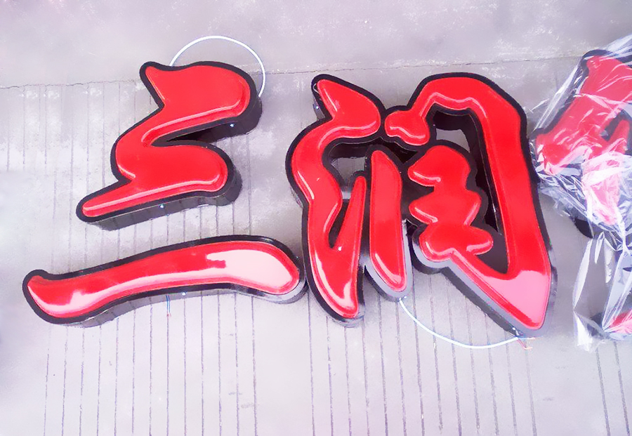 吸塑发光字