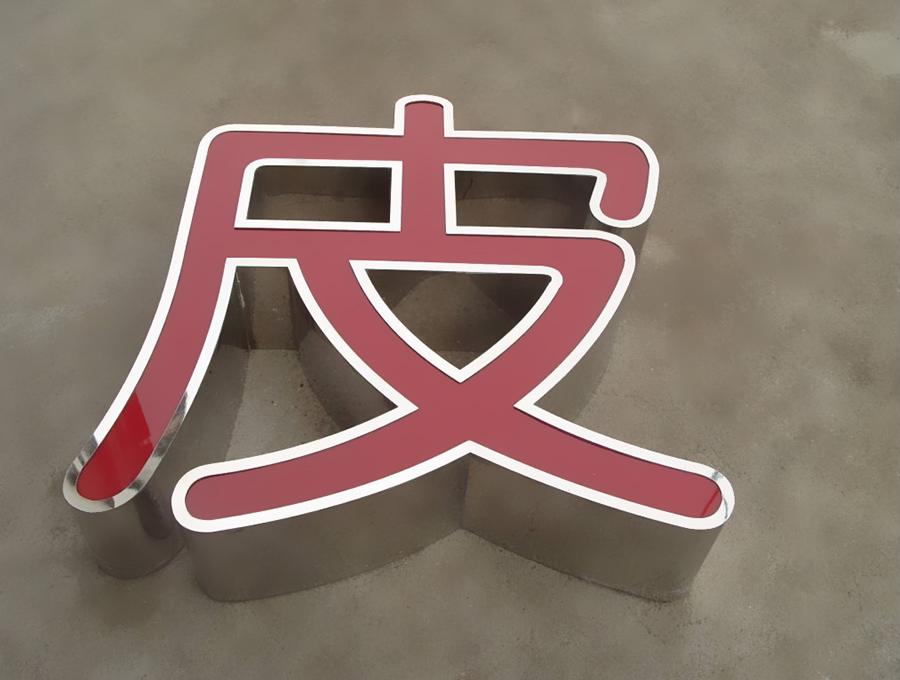 不锈钢发光字