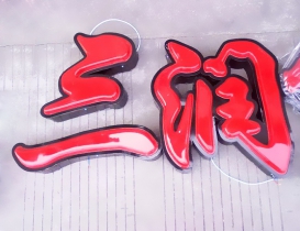 吸塑发光字