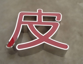 不锈钢发光字