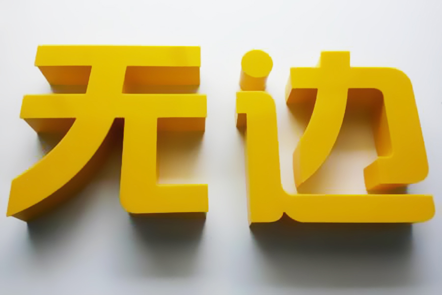 无边发光字