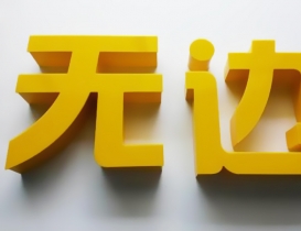 无边发光字