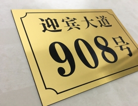 双色板标识牌