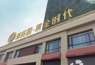 武汉碧桂园招牌制作
