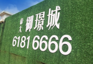 武汉帝大御景城绿植墙围挡工程