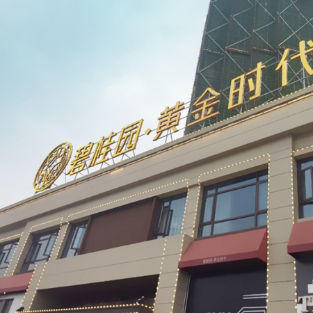 武汉碧桂园招牌制作