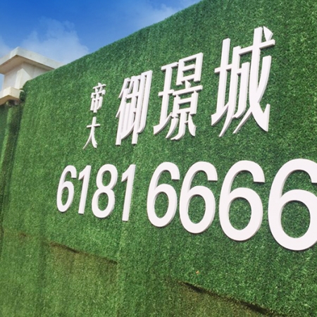 武汉帝大御景城绿植墙围挡工程