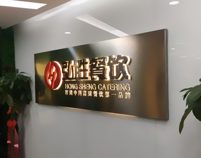 武汉弘盛餐饮连锁广告工程