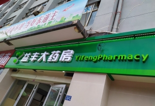 武汉益丰大药房广告工程