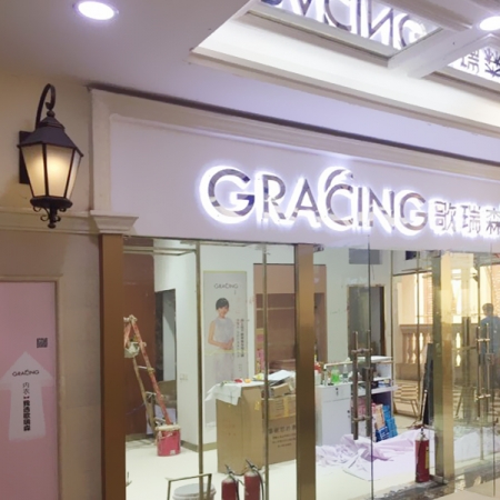 武汉歌瑞森服装连锁招牌工程