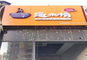 连锁店铺招牌的魅力，助力招商加盟生意“一日千里”