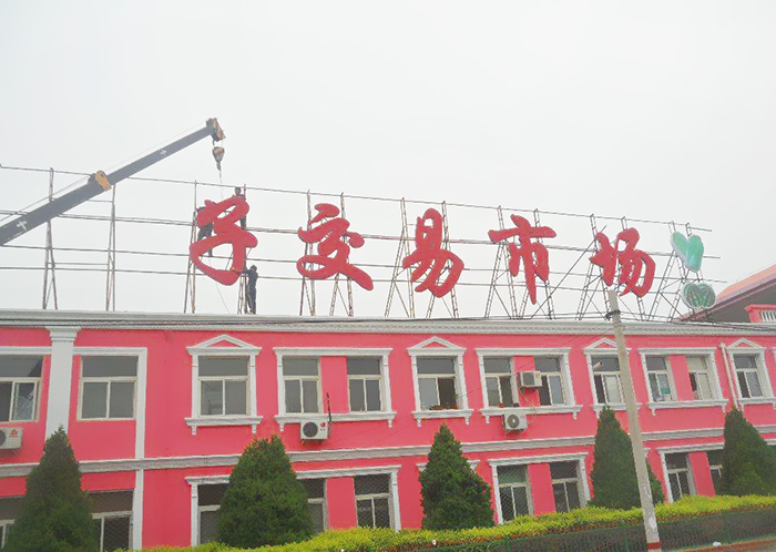 发光字招牌制作