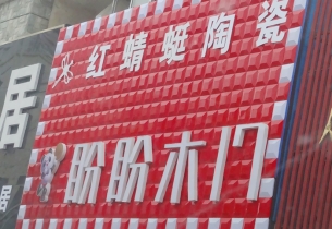 三维扣板门头招牌