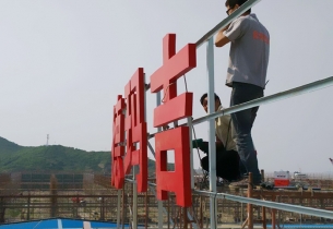 楼顶大字广告